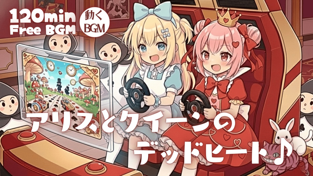 アリスとクイーンのデッドヒート♪