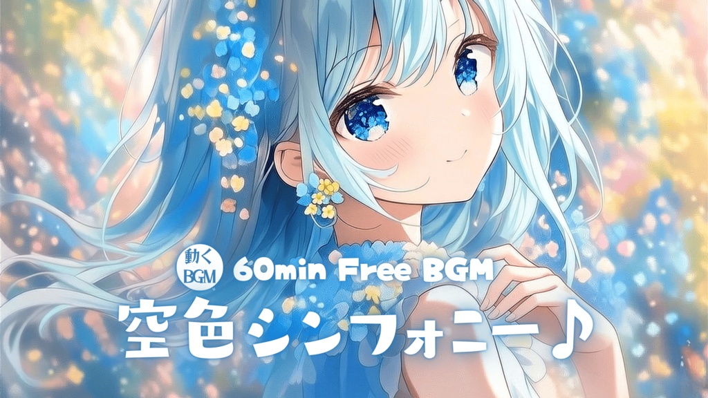 空色シンフォニー♪