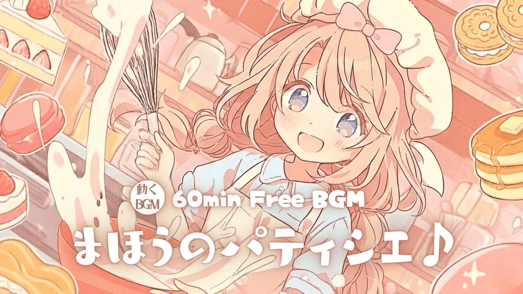 まほうのパティシエ♪