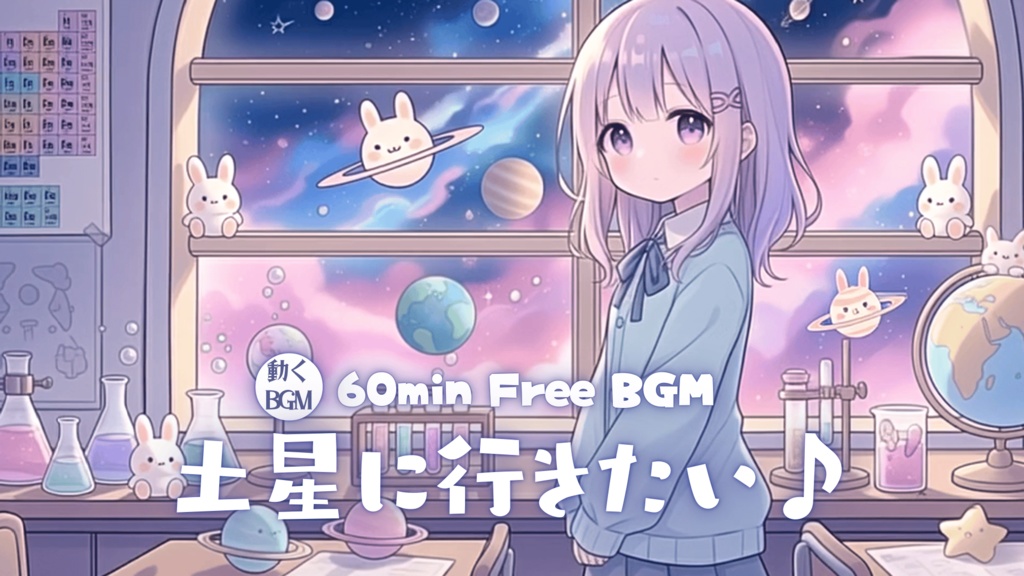 土星に行きたい♪