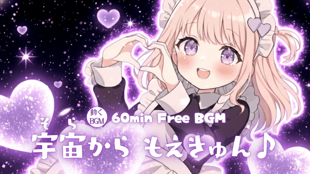 宇宙（そら）からもえきゅん♪