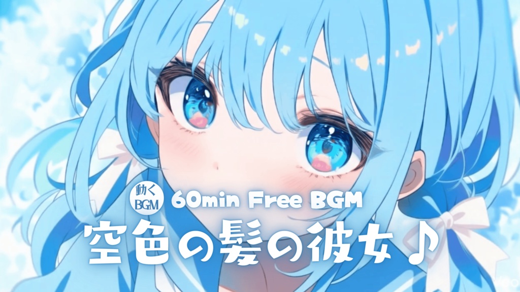 空色の髪の彼女♪