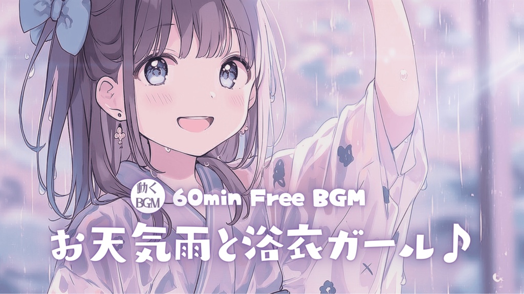 お天気雨と浴衣ガール♪