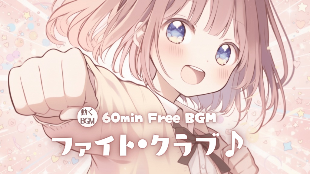 ファイト・クラブ♪