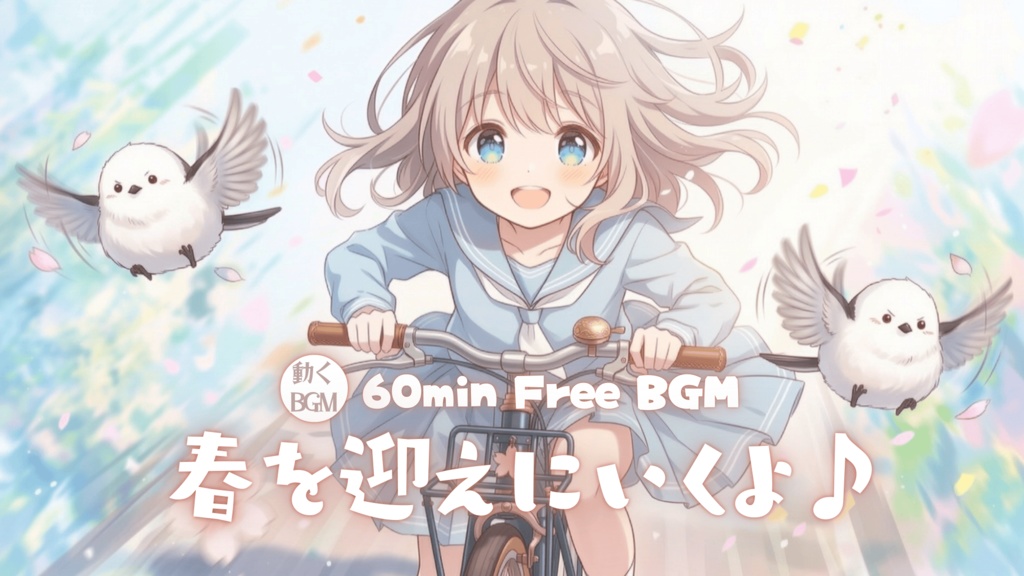 春を迎えにいくよ♪