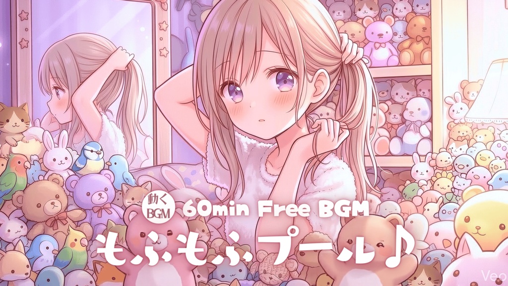 もふもふプール♪