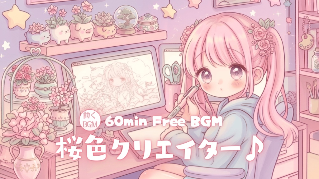 桜色クリエイター♪