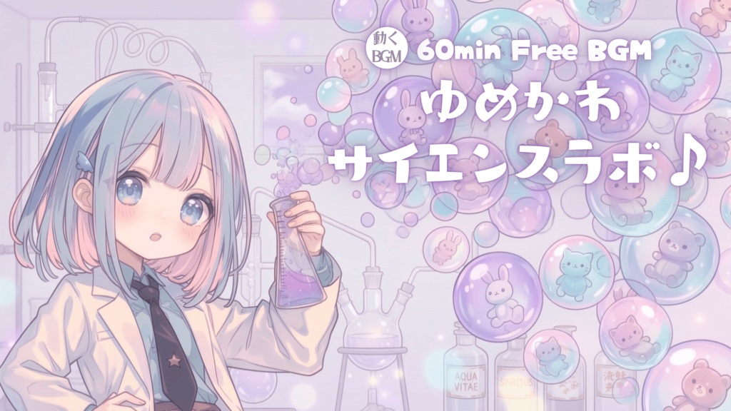 ゆめかわサイエンスラボ♪す