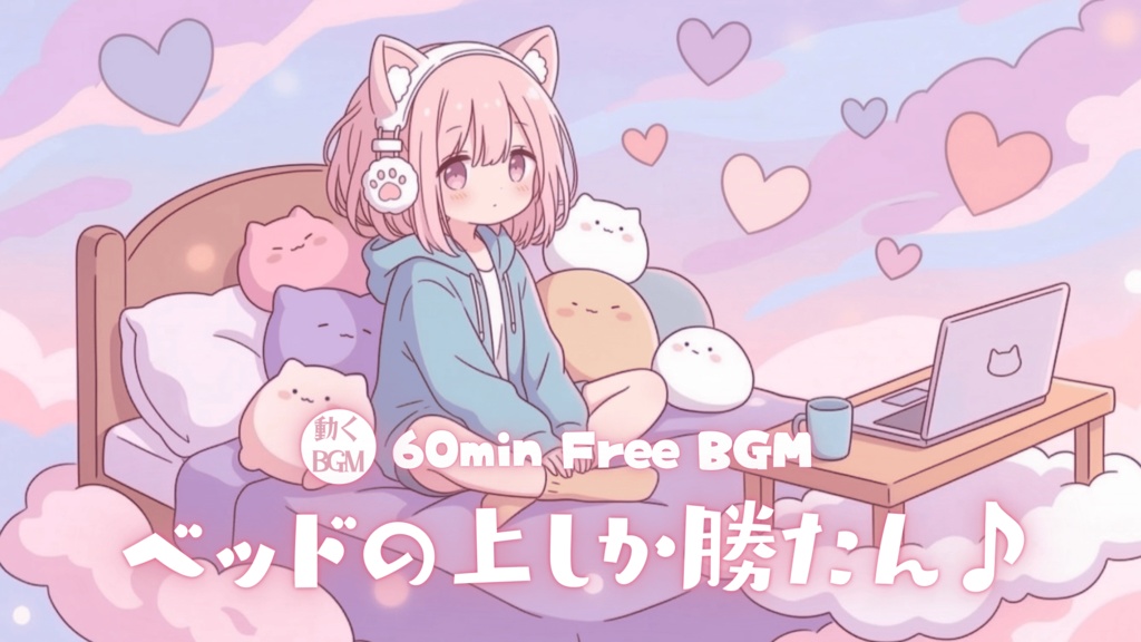 ベッドの上しか勝たん♪