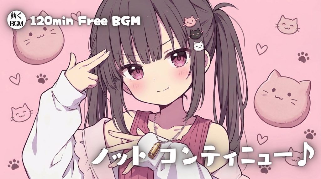 ノットコンティニュー♪