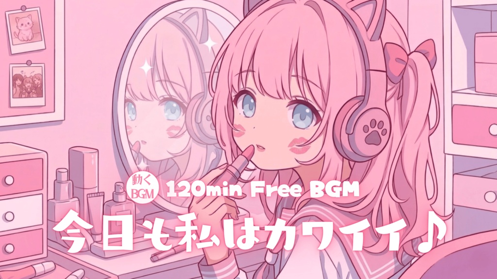 今日も私はカワイイ♪