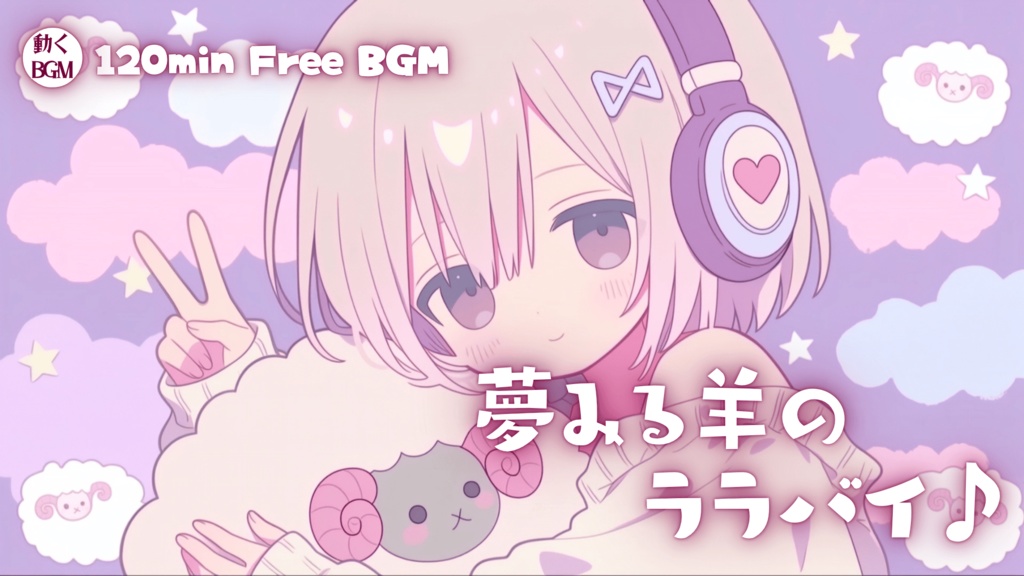 夢みる羊のララバイ♪