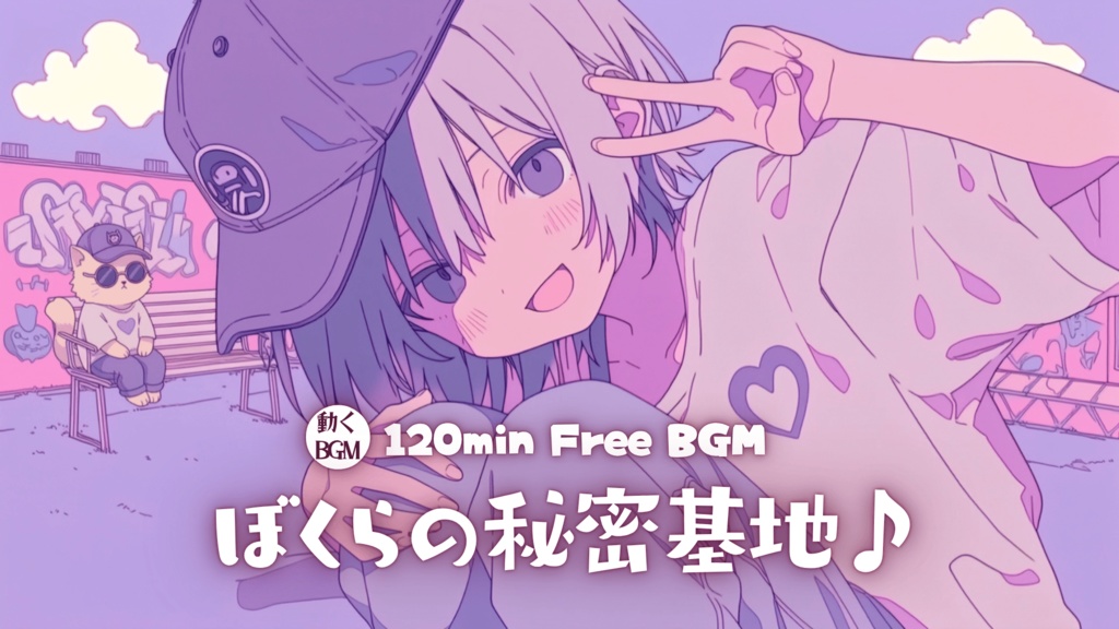 ぼくらの秘密基地♪