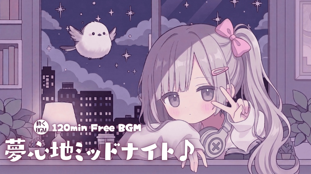 夢心地ミッドナイト♪