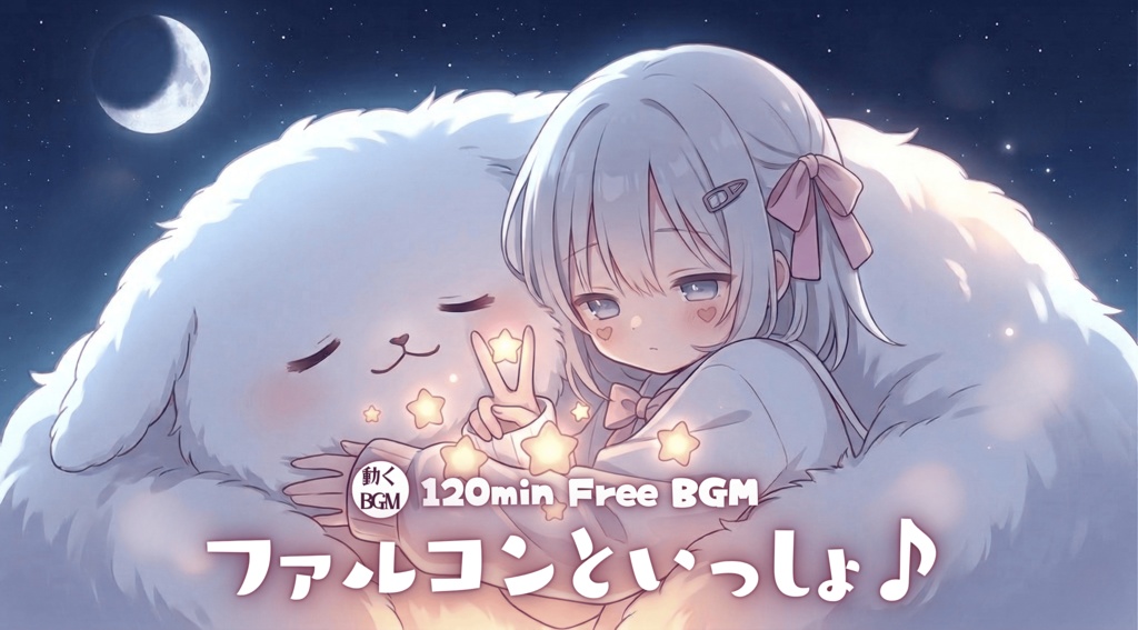 ファルコンといっしょ♪