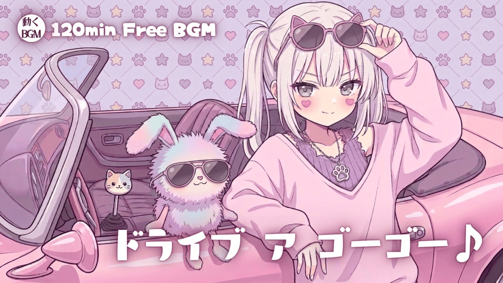 ドライブ ア ゴーゴー♪