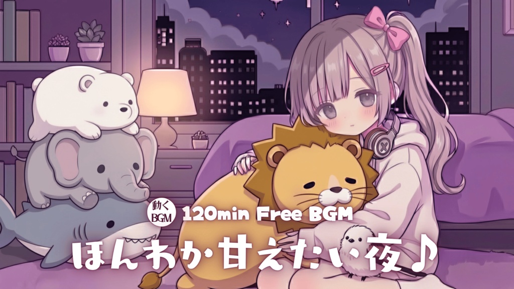 ほんわか甘えたい夜♪