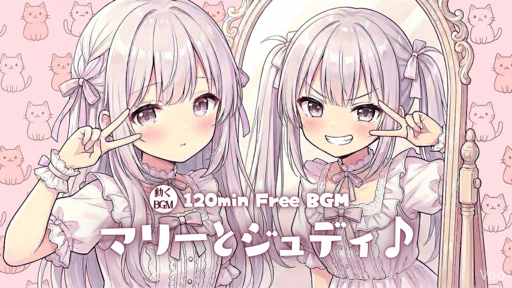 マリーとジュディ♪