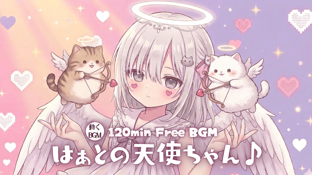 はぁとの天使ちゃん♪