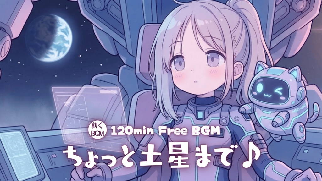 ちょっと土星まで♪