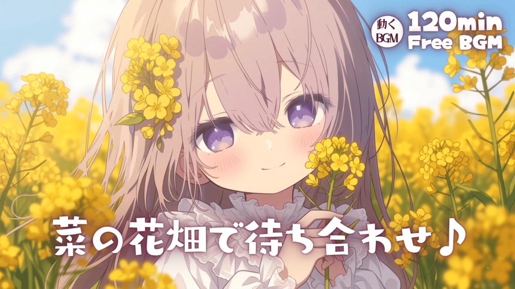 菜の花畑で待ち合わせ♪