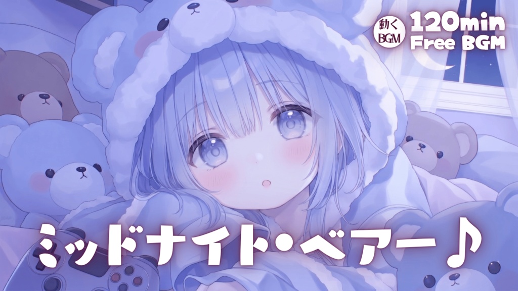 ミッドナイト・ベアー♪
