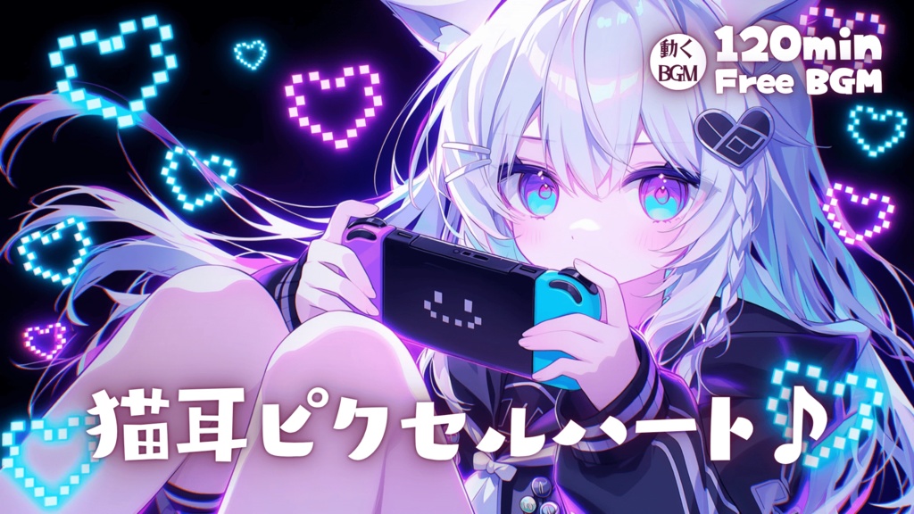 猫耳ピクセルハート♪
