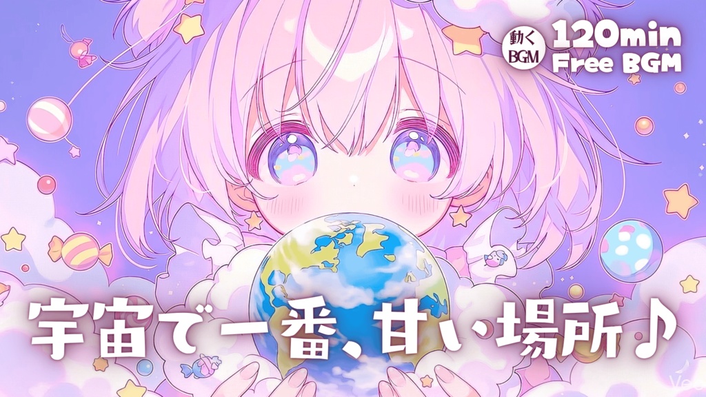 宇宙で一番、甘い場所♪