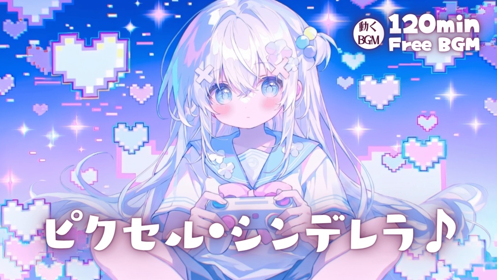 ピクセル・シンデレラ♪