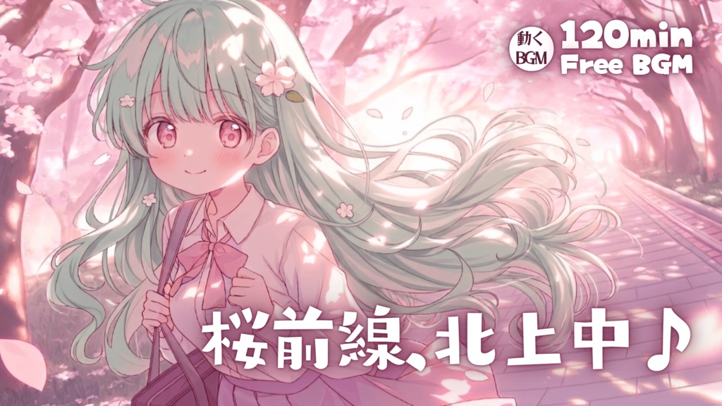 桜前線、北上中♪