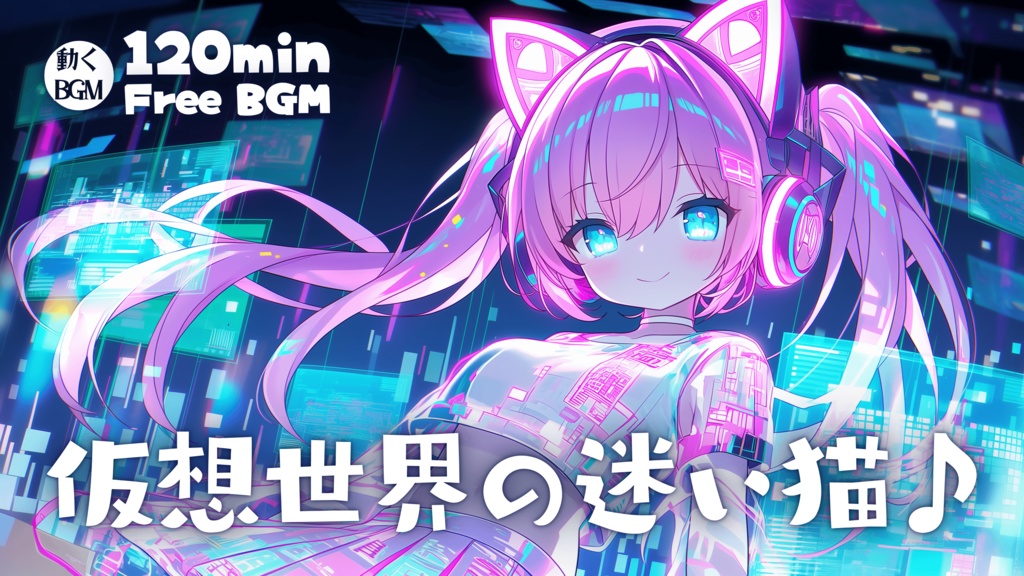 仮想世界の迷い猫♪
