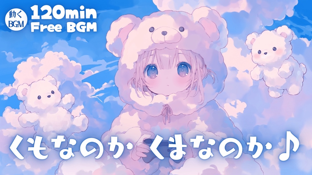 くもなのか くまなのか♪