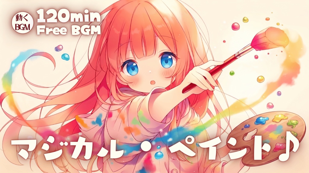 マジカル・ペイント♪