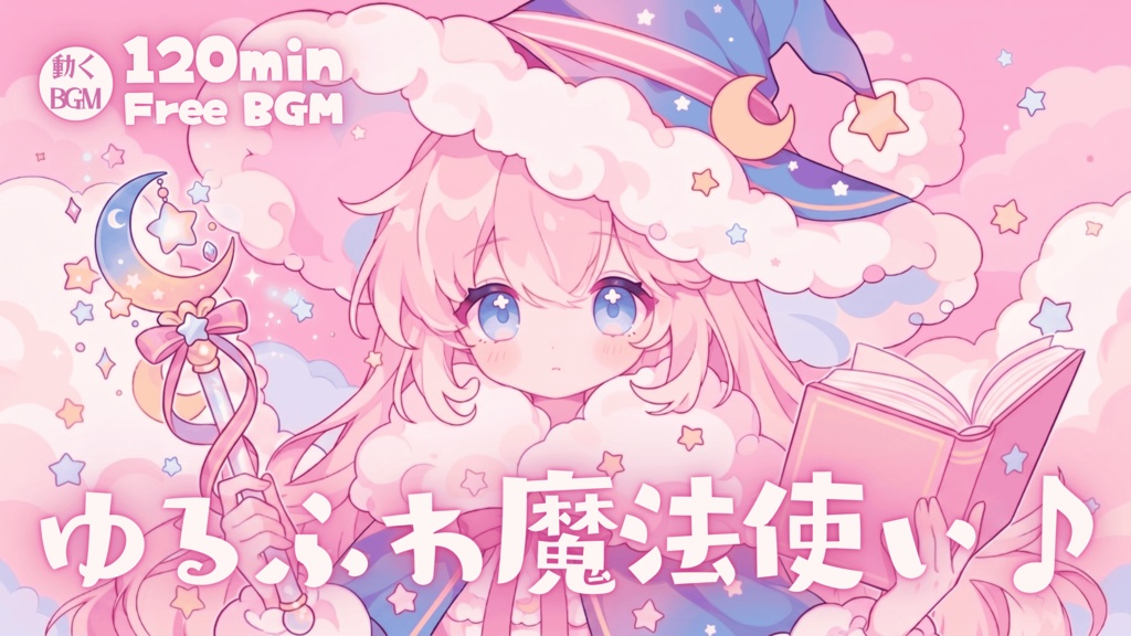 ゆるふわ魔法使い♪