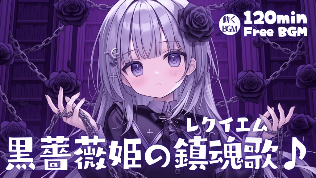 黒薔薇姫のレクイエム♪