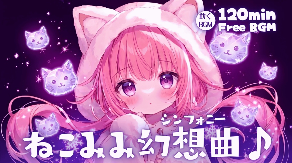 ねこみみ幻想曲♪