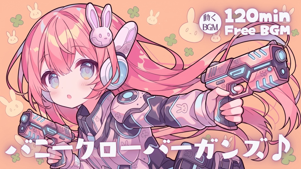 バニー クローバー ガンズ♪