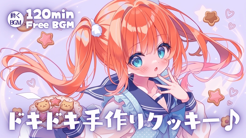 ドキドキ手作りクッキー♪