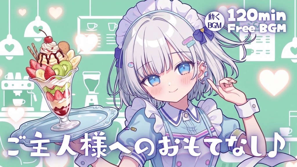 ご主人様へのおもてなし♪