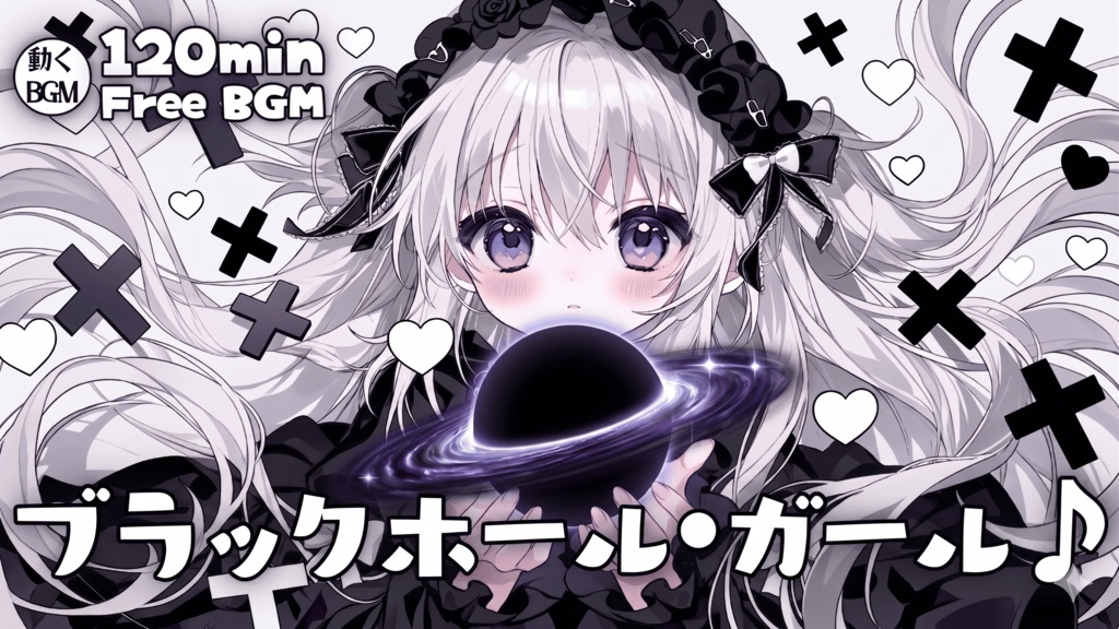 ブラックホール・ガール♪