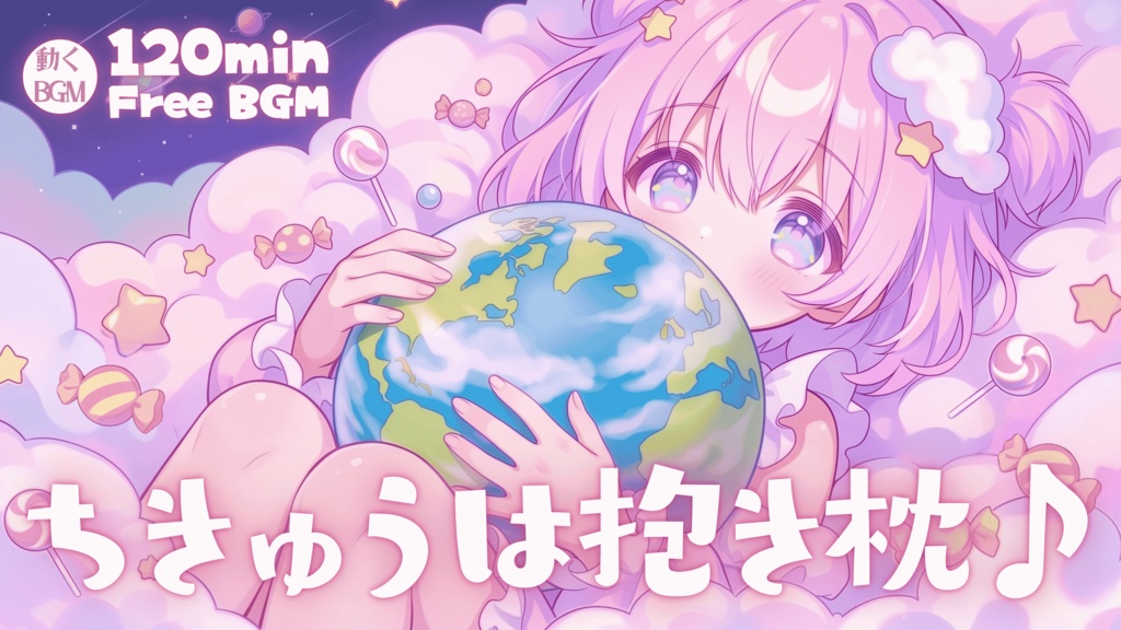 ちきゅうは抱き枕♪