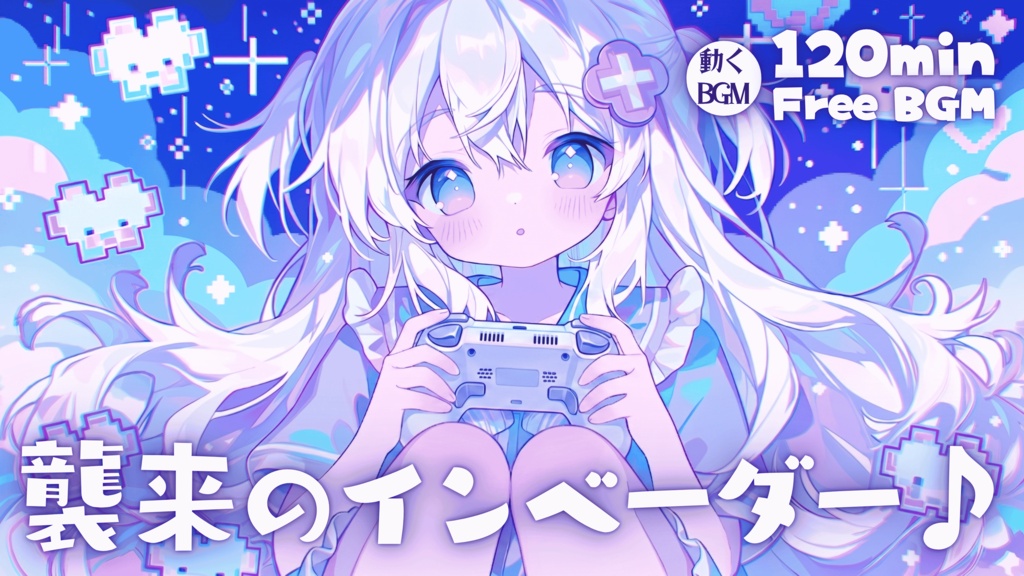 襲来のインベーダー♪