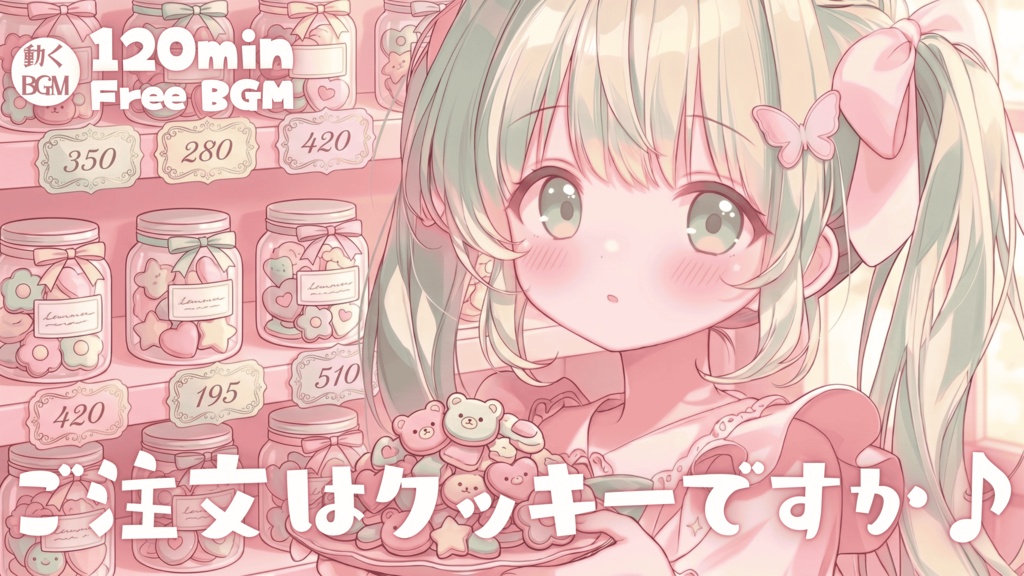 ご注文はクッキーですか♪
