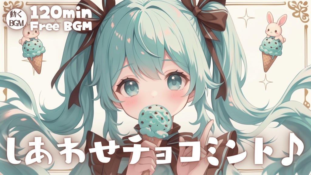 しあわせチョコミント♪