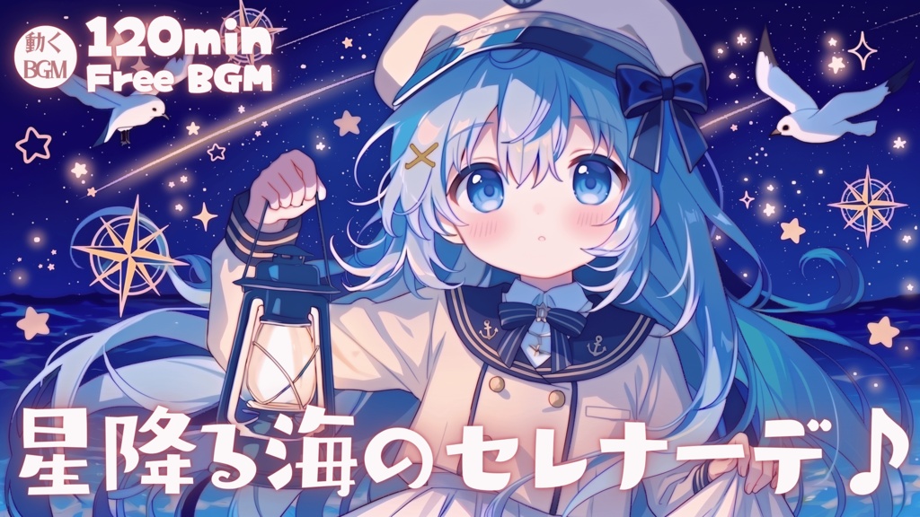 星降る海のセレナーデ♪
