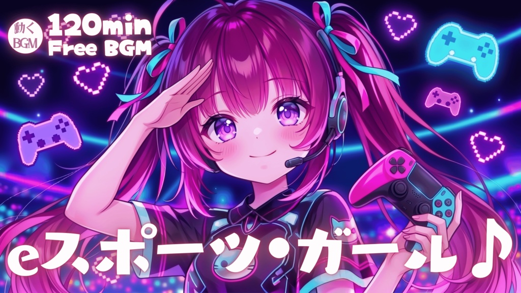 eスポーツ・ガール♪
