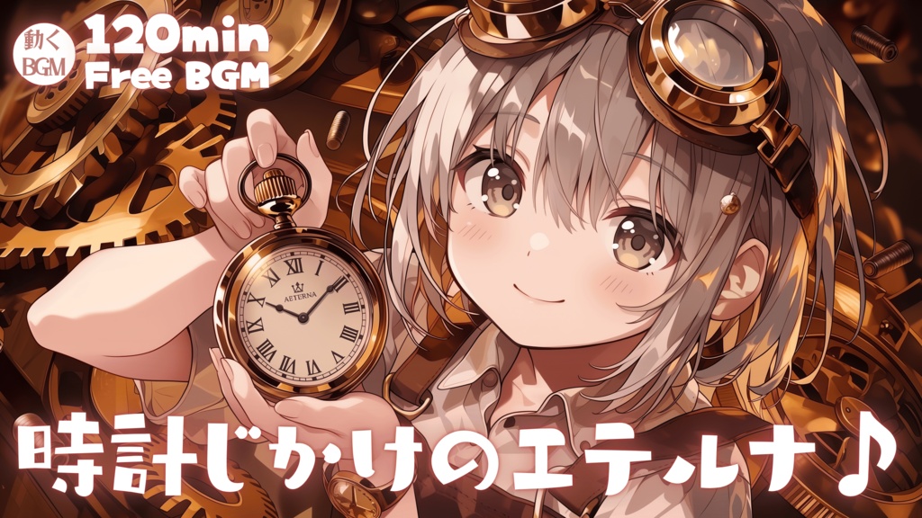 時計じかけのエテルナ♪