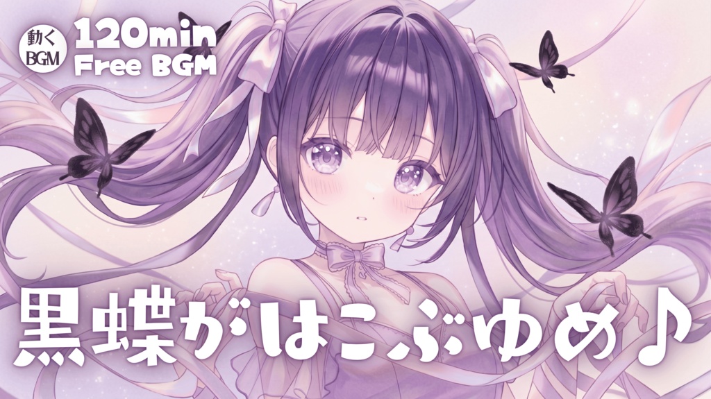 黒蝶がはこぶゆめ♪