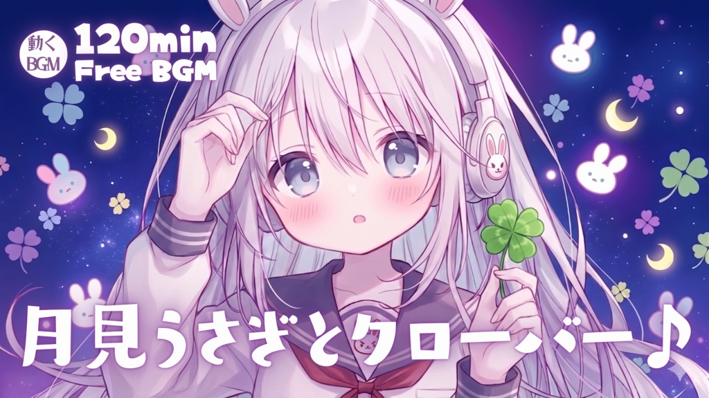 月見うさぎとクローバー♪