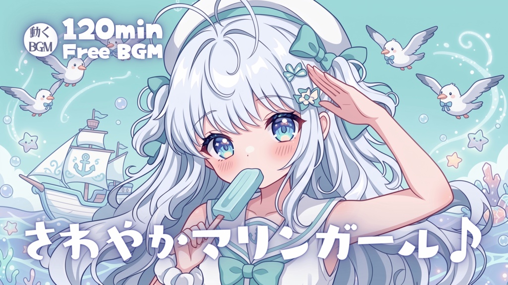 さわやかマリンガール♪